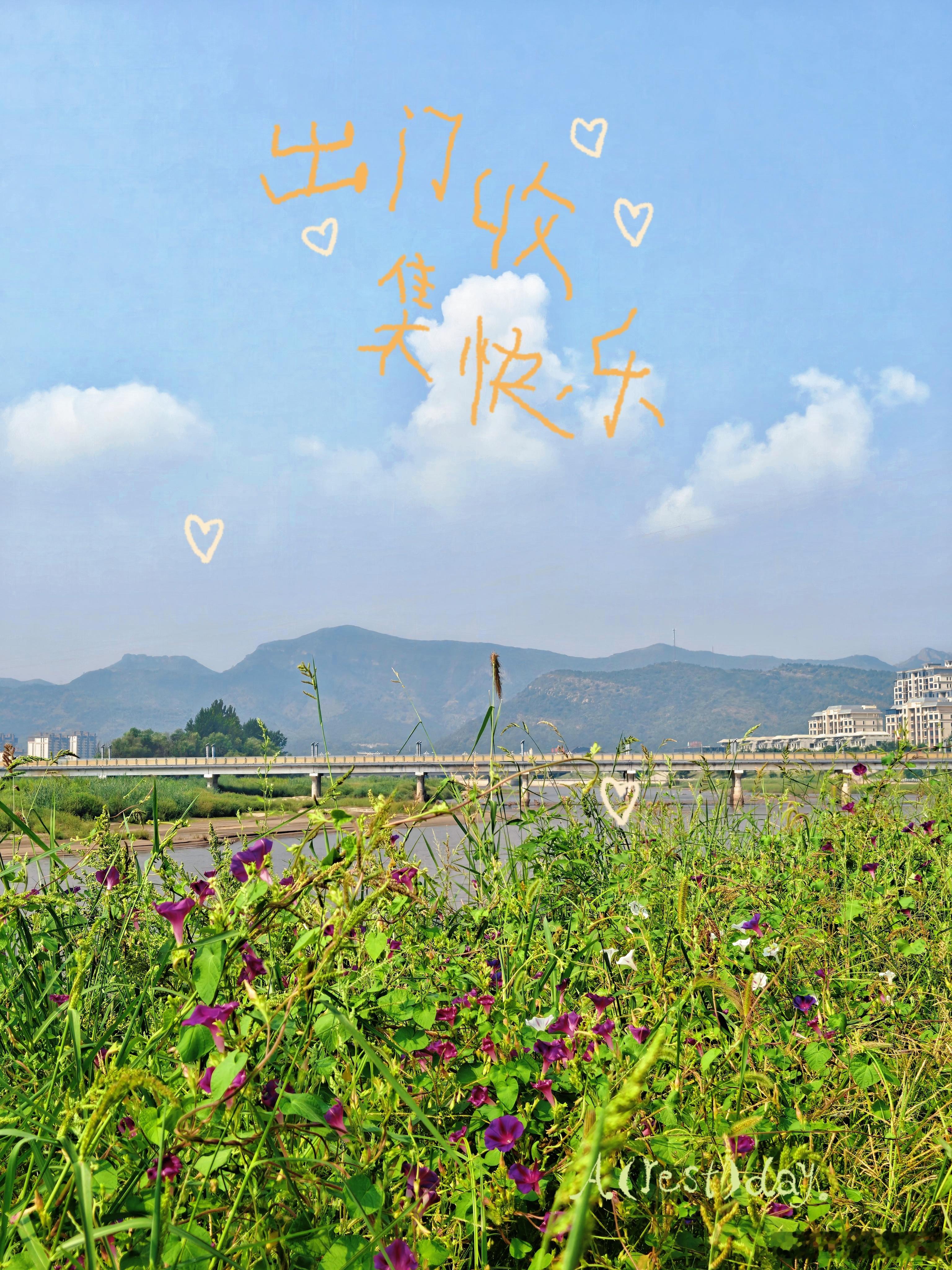 趁着凉爽…出门，去收集美好和快乐[耶]美好快乐再出发[超话] ​​​