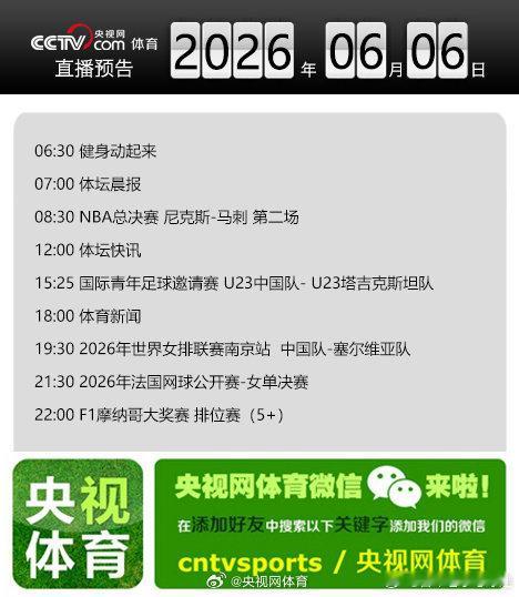 【央视网体育6月6日直播预告】08:30 NBA总决赛 尼克斯-马刺 第二场；1