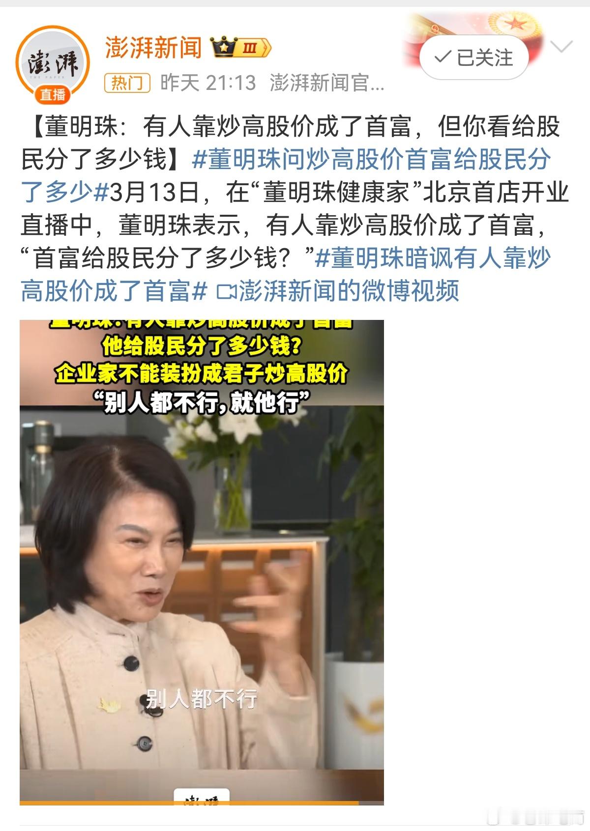 不得不佩服，董大姐敢讲真话，实话，不怕得罪人！ 董明珠问炒高股价首富给股民分了多