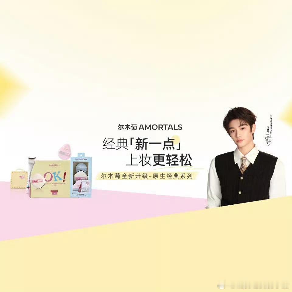 丁禹兮尔木萄全球代言人官宣，学长大人来了