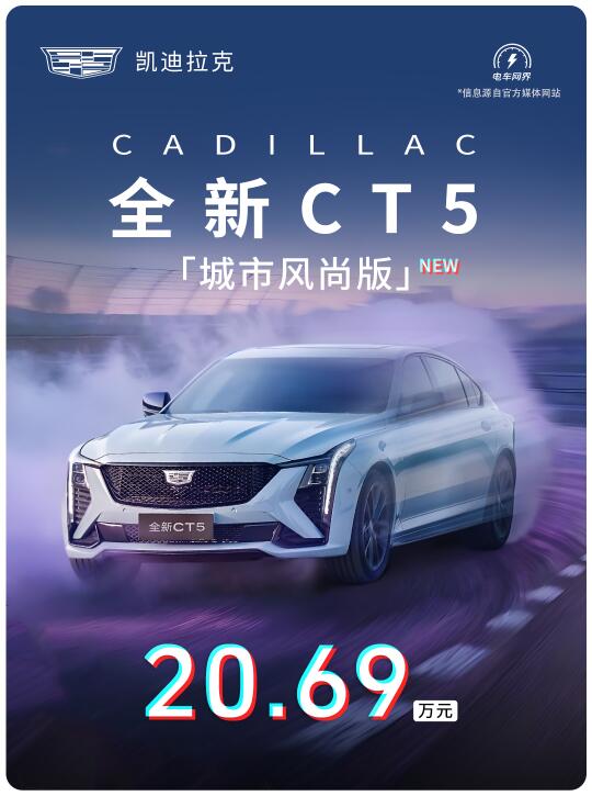 只要20.69万，CT5城市风尚版能不能买❓