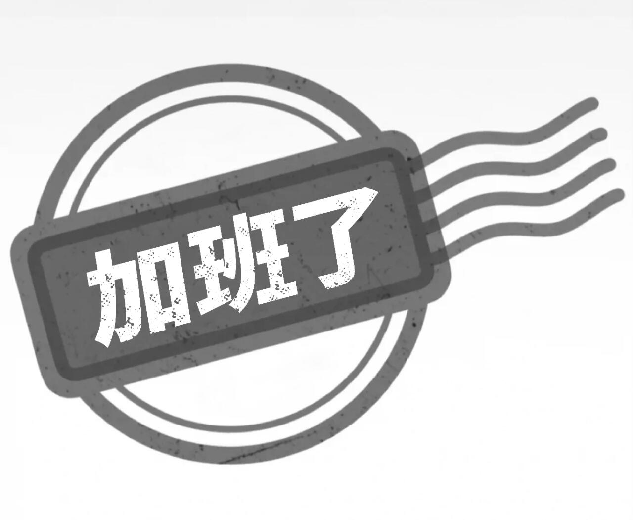 努力上班，把腰上断，把眼上瞎，把头上秃，把人上傻。 