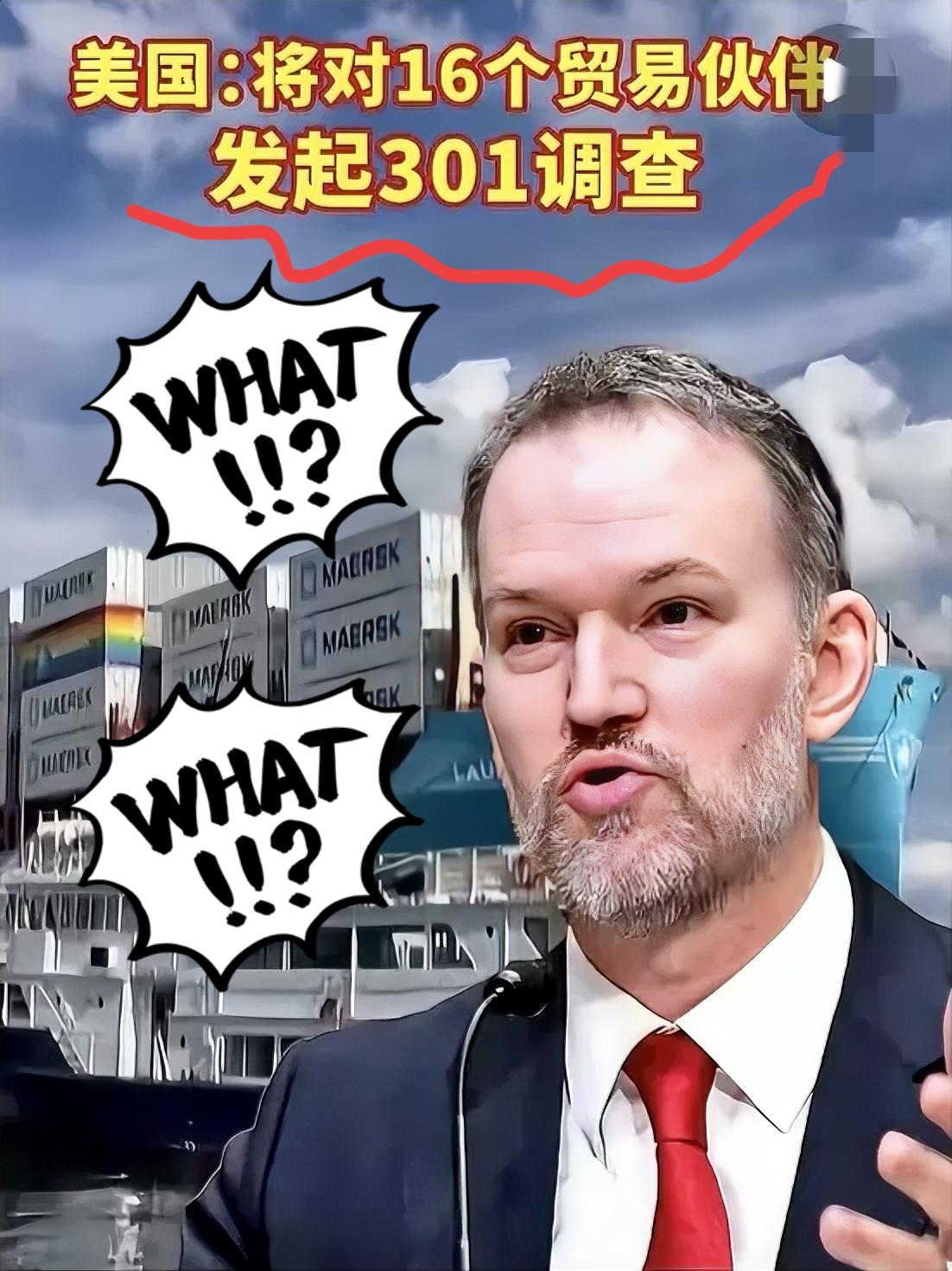 刚消停没几天，美国又甩出王炸！

直接对16国发起301调查，连欧盟、日本、韩国