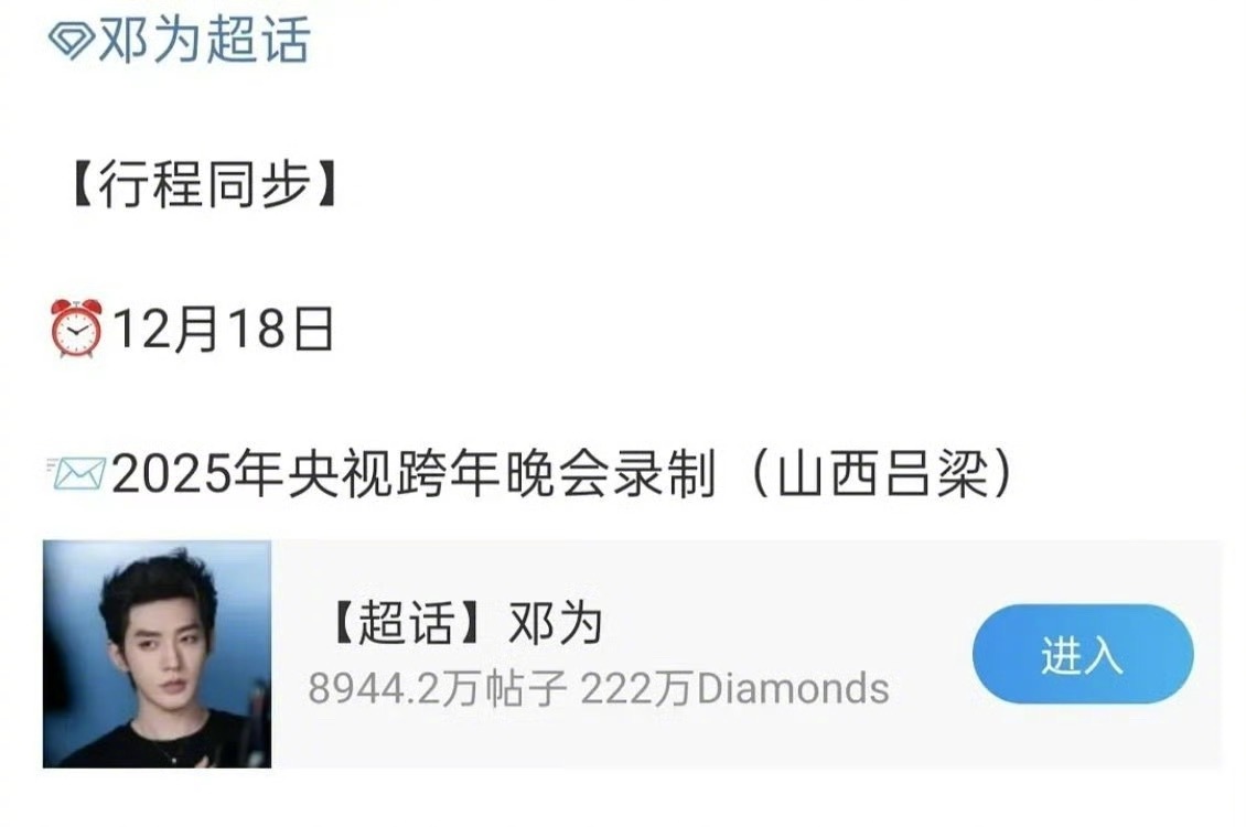 邓为要参加跨年晚会录制了，央视认证根正苗红。 