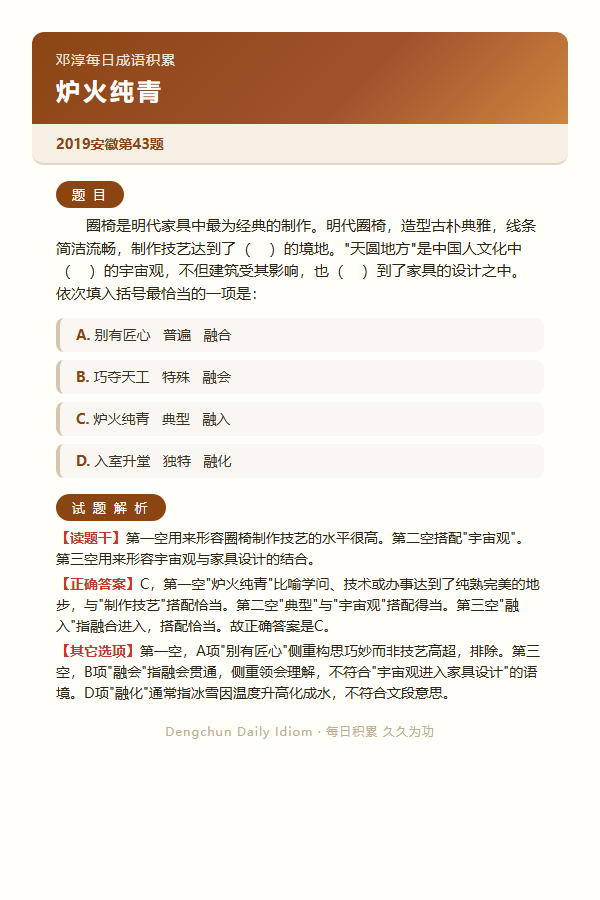 今日公考言语高频成语：炉火纯青+3 道真题 