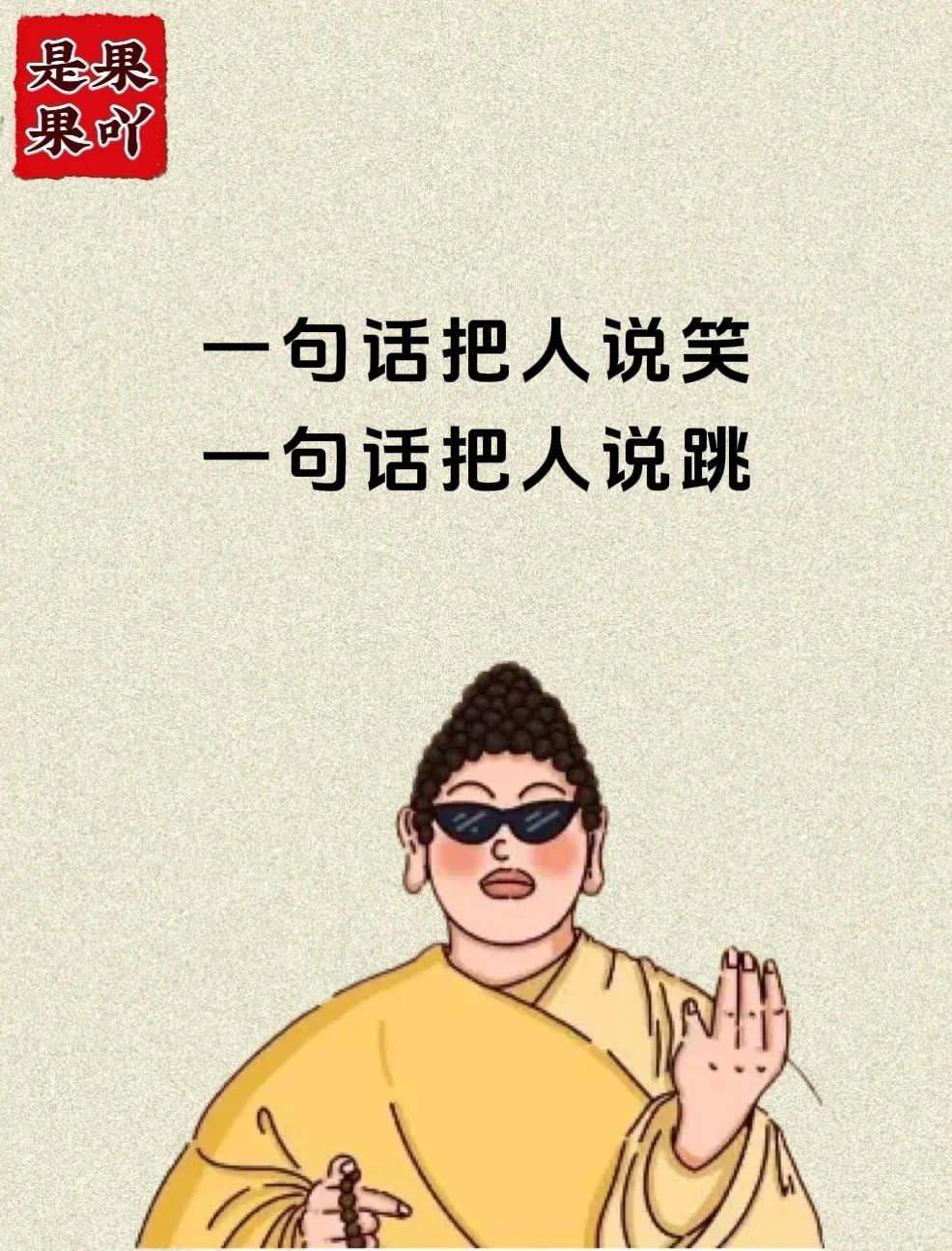 一句话把人说笑，一句话把人说跳