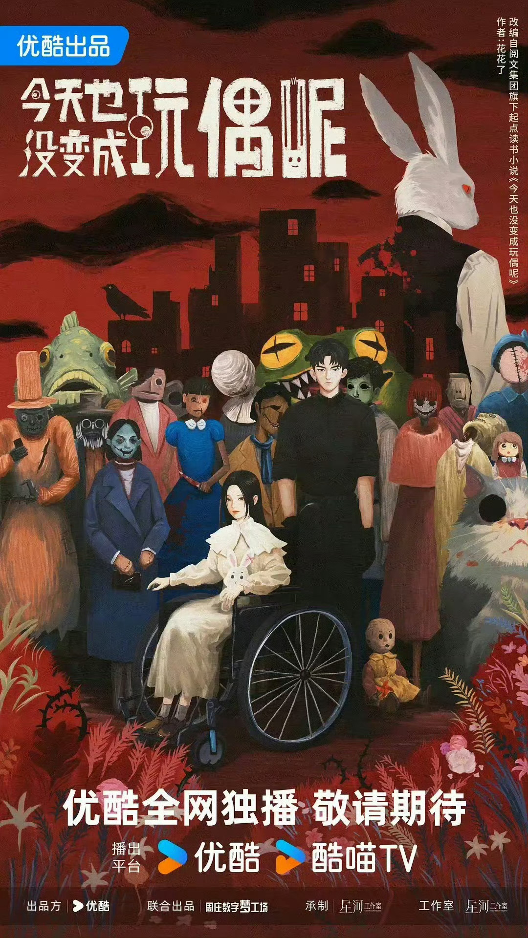 《今天也没变成玩偶呢》陈都灵、陈靖可，导演：章笛沙，编剧：云川编剧工作室，世界观