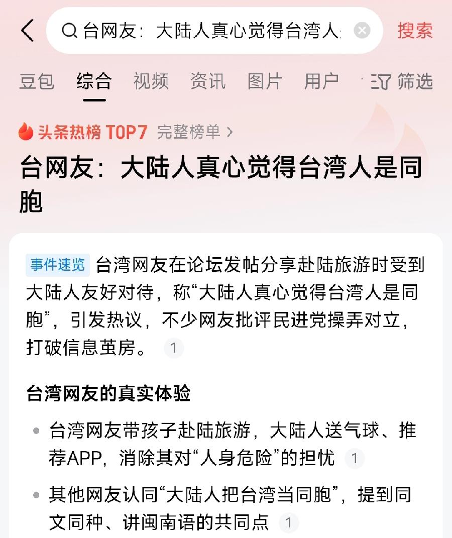 不只是大陆人真心觉得台湾人是同胞，大多数台湾人也真心觉得大陆人是同胞！两岸同文同