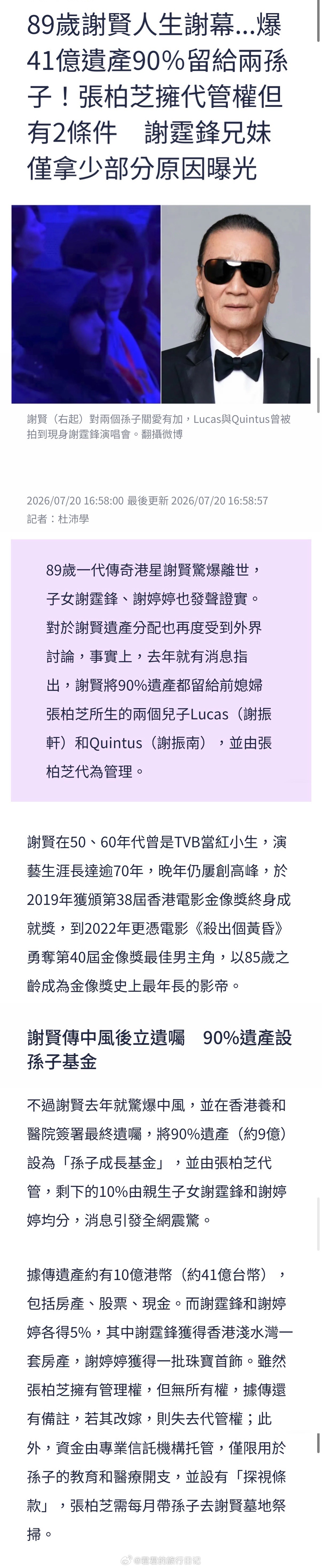 据报道，谢贤90%的遗产都留给了谢霆锋张柏芝的两个儿子Lucas和Quintus
