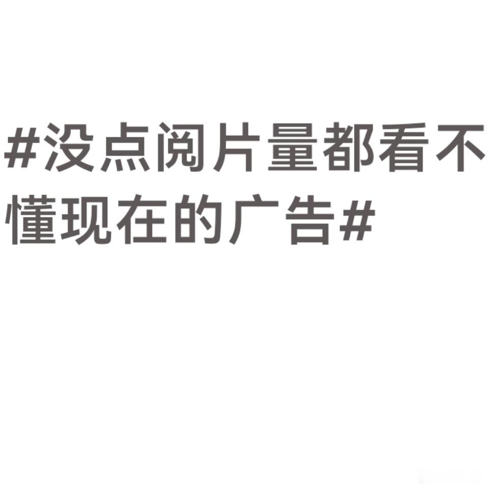 刷广告像在玩影视解谜，镜头台词处处对标经典影片，小众老片彩蛋层出不穷。缺少丰富阅