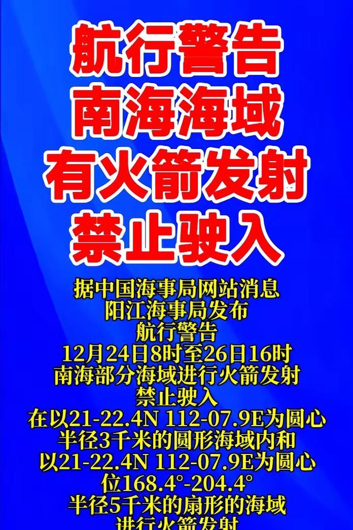 据中国海事局网站消息，阳江海事局发布航行警告：12月24日8时至26日16时南海