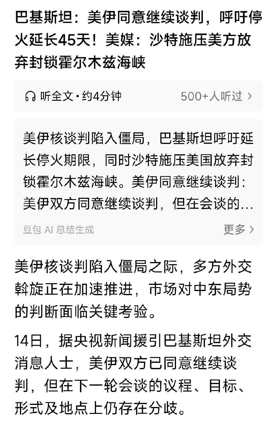 美伊同意继续谈判，呼吁停火延长45天！沙特施压美方放弃封锁霍尔木兹海峡。有网友发