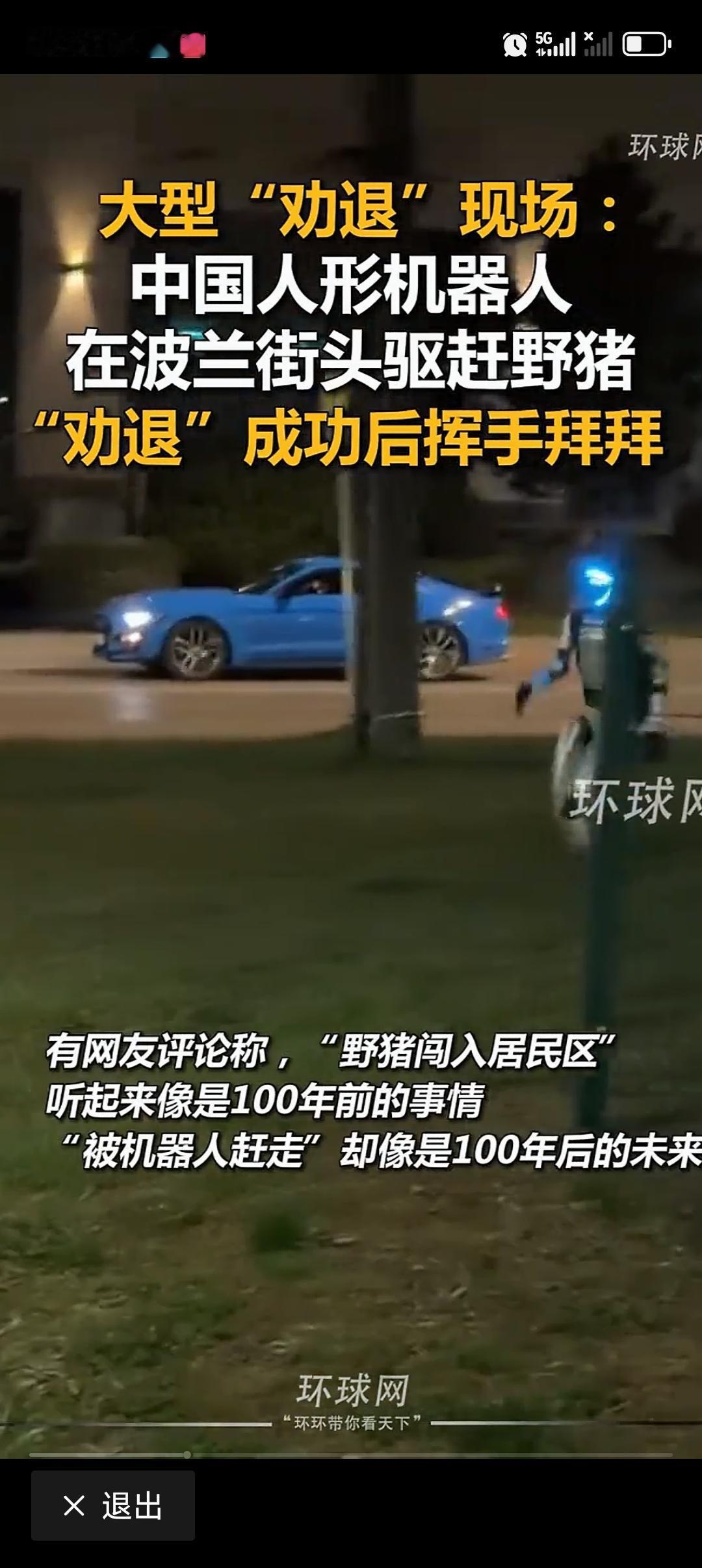 中国人形机器人在波兰街头驱赶野猪 最近，波兰街头一段视频火了，中国宇树科技研发的