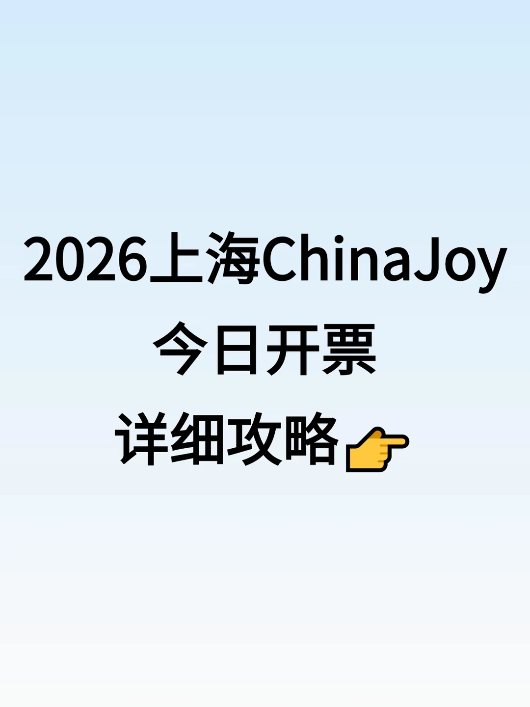 2026上海ChinaJoy今日开票！详细攻略👉