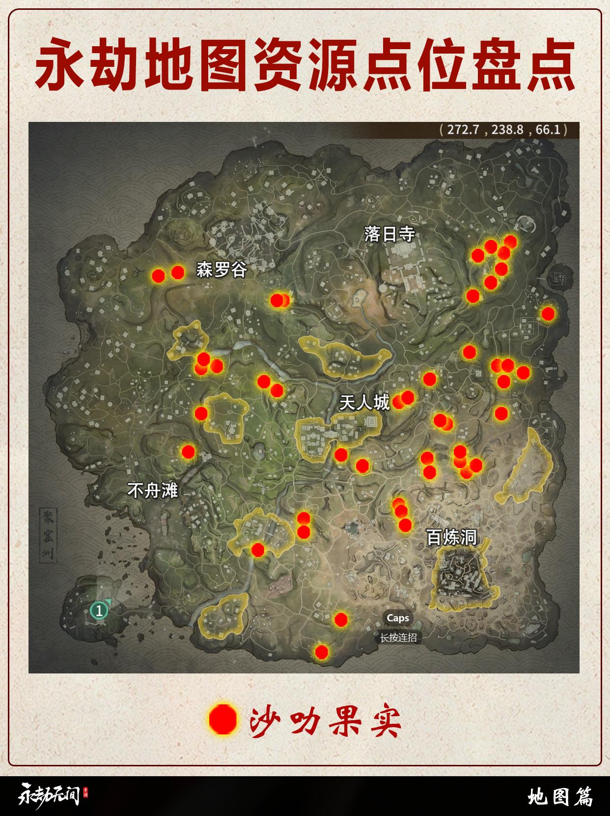 永劫全果实地图资源点位盘点。