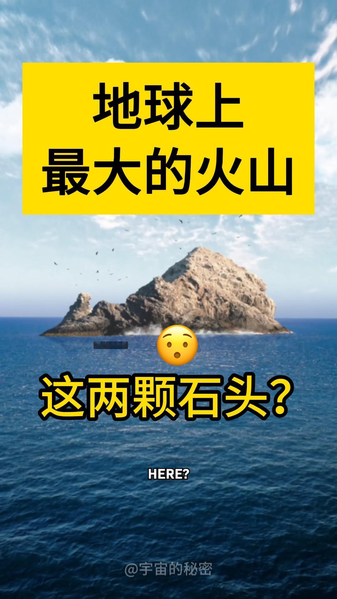 地球最大的火山，居然是这两块石头？其实，目前关于最大的地球火山，有三座最具争议，