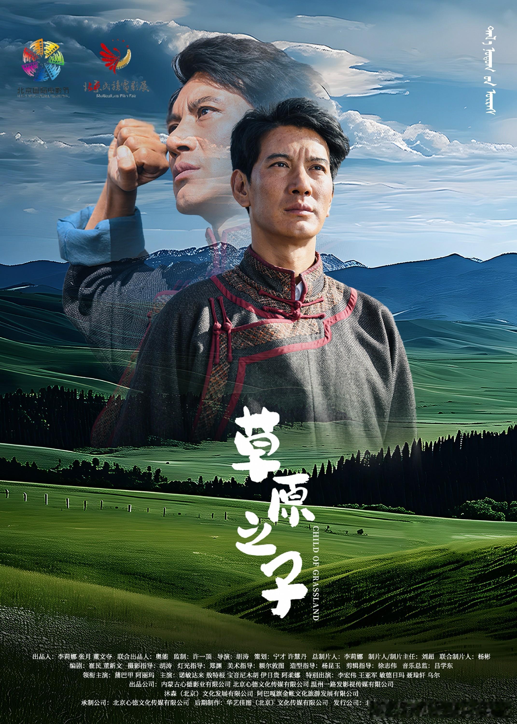 英模传记电影《草原之子》 亮相第十六届北京国际电影节北京民族电影展 