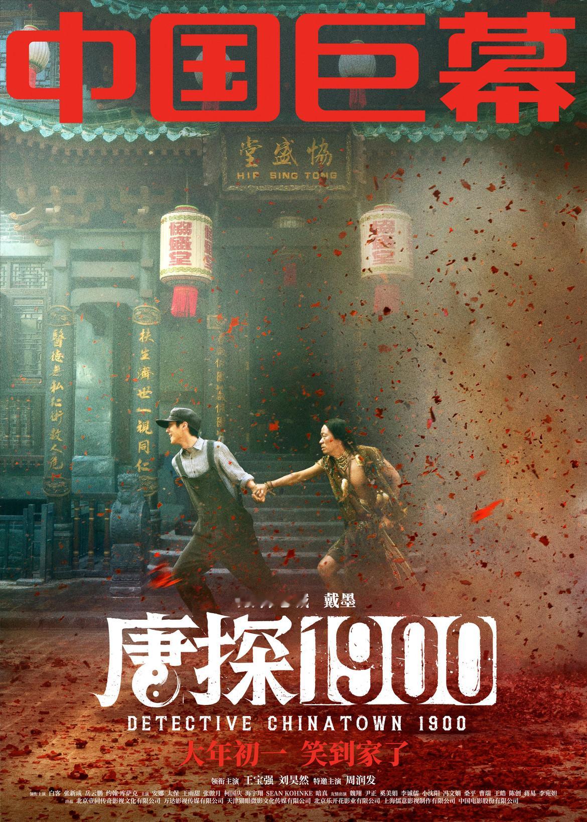 唐探1900特殊制式海报  电影《唐探1900》今日发布IMAX、CINITY、