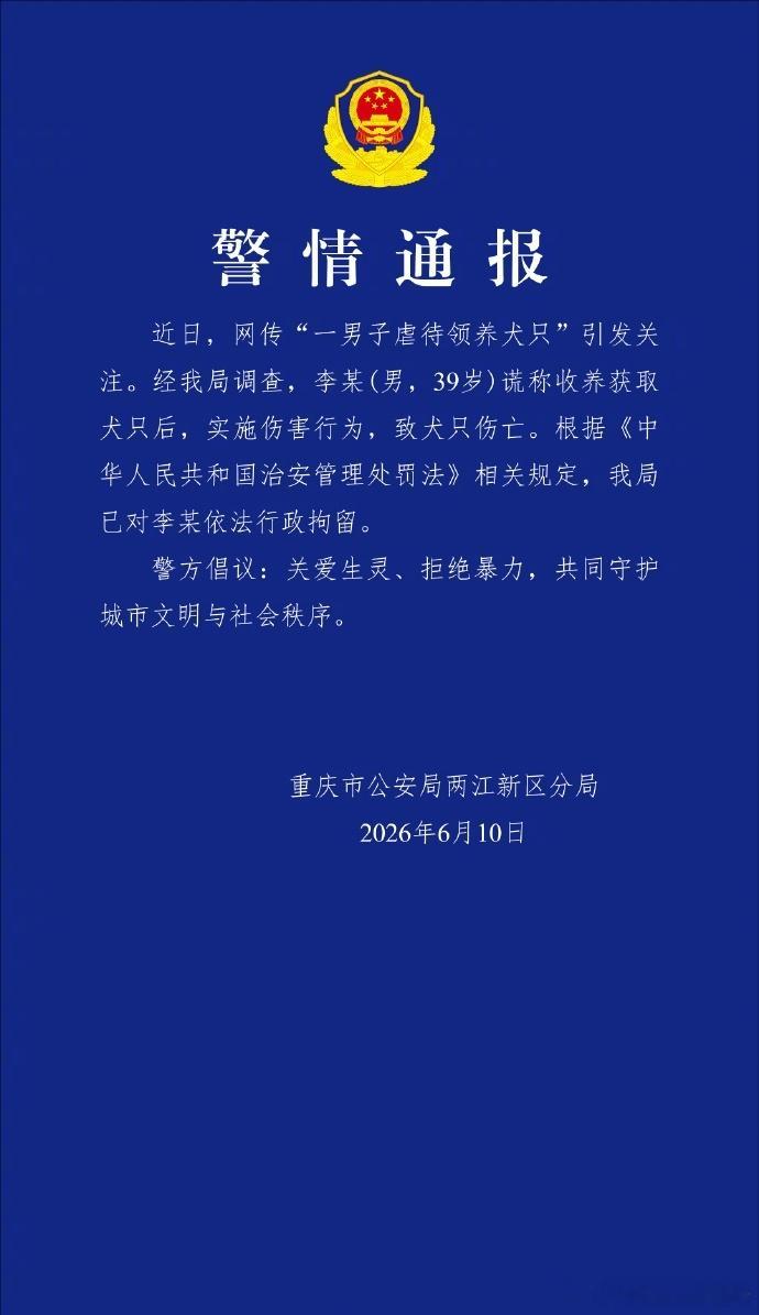 重庆警方通报：谎称领养犬只并虐待致伤亡的李某已被依法行政拘留。拒绝暴力伤害，守护