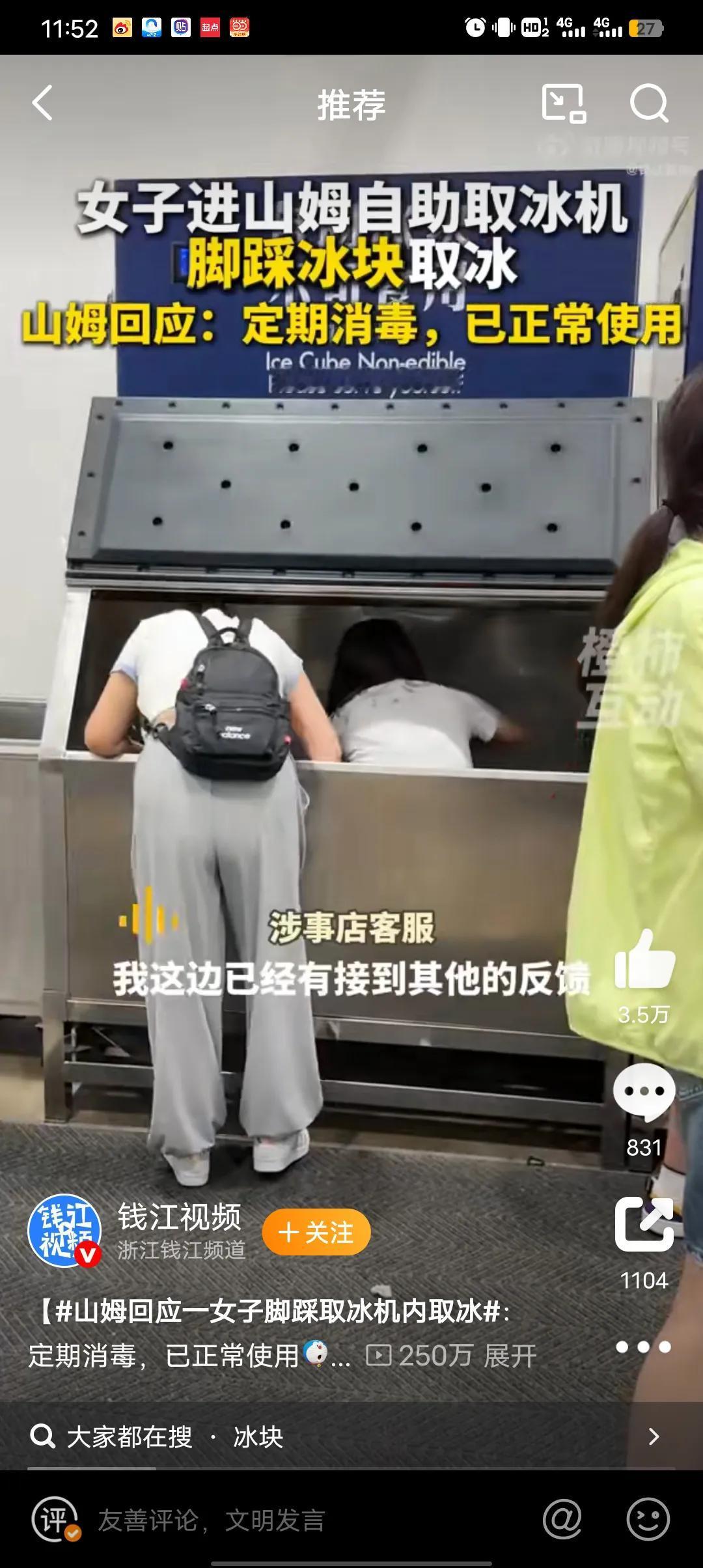 山姆会员超市怎么又爆雷了
天津山姆会员店内，有女子脚踩在取冰机内取冰，视频内有工