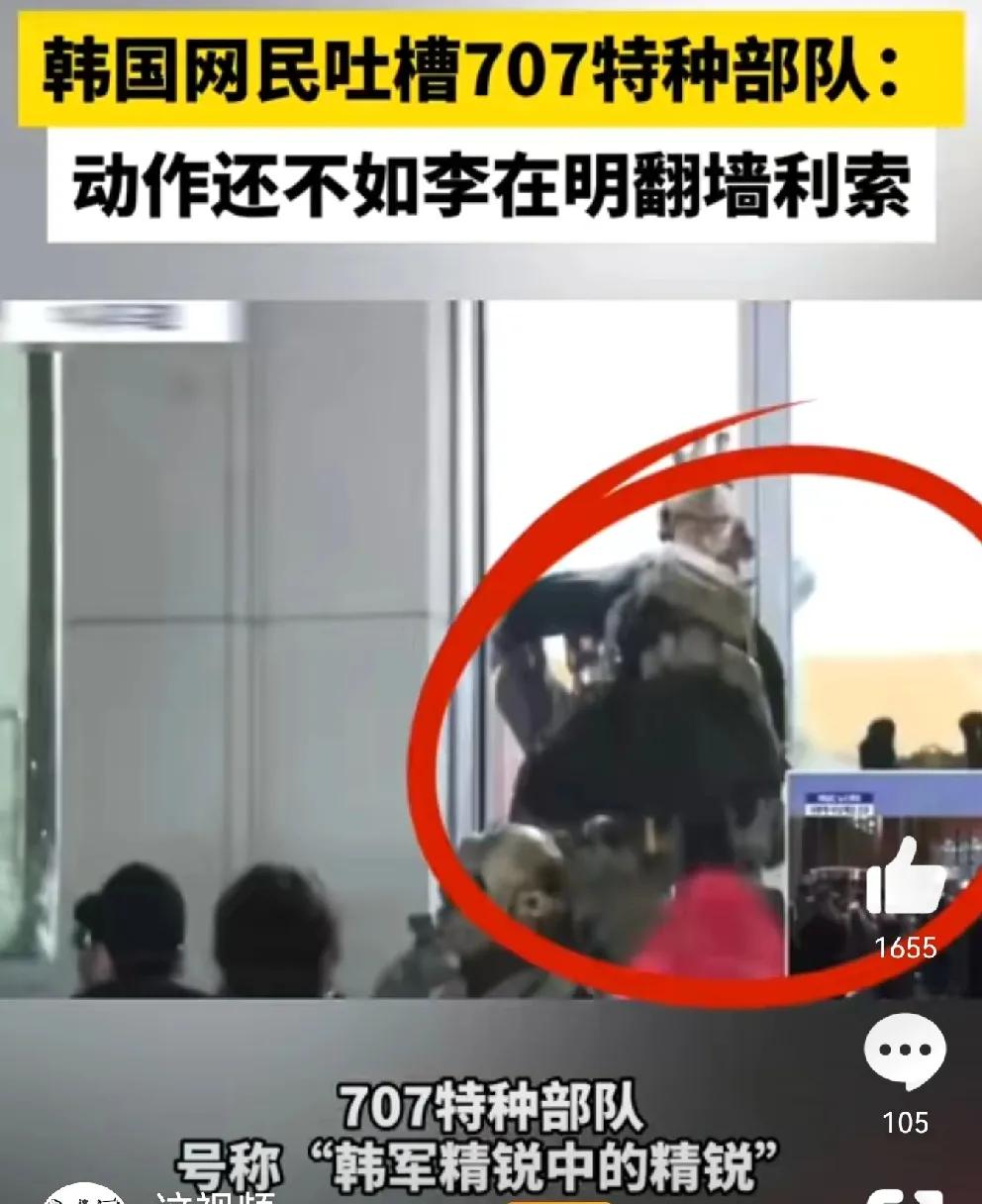号称韩国部队精锐中的精锐707特种部队，在这次戒严中的表现让人看不懂，首先是破窗