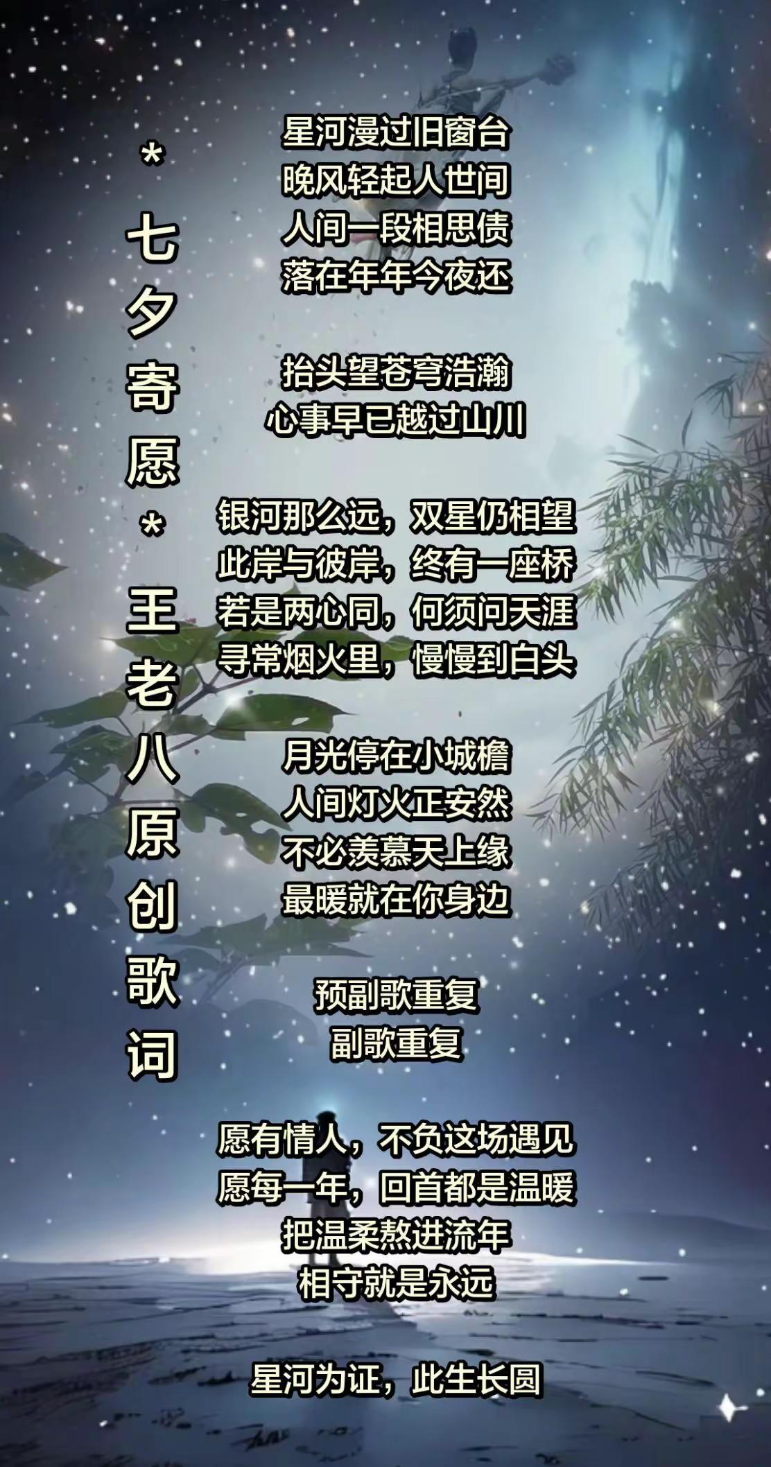 原创歌词《七夕寄愿》创作者中心 创作灵感 七夕快乐 情人节