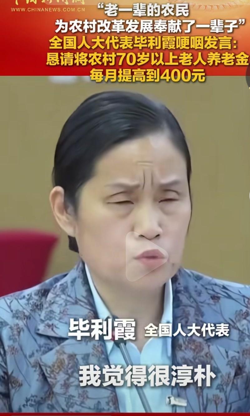 全国人大代表毕利霞，在两会时提出给70岁以上的老农民，发放400元的基础养老金，