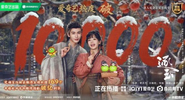 《逐玉》双平台热度破万！
《逐玉》成为继《与凤行》之后，第二部联播剧热度破万的影