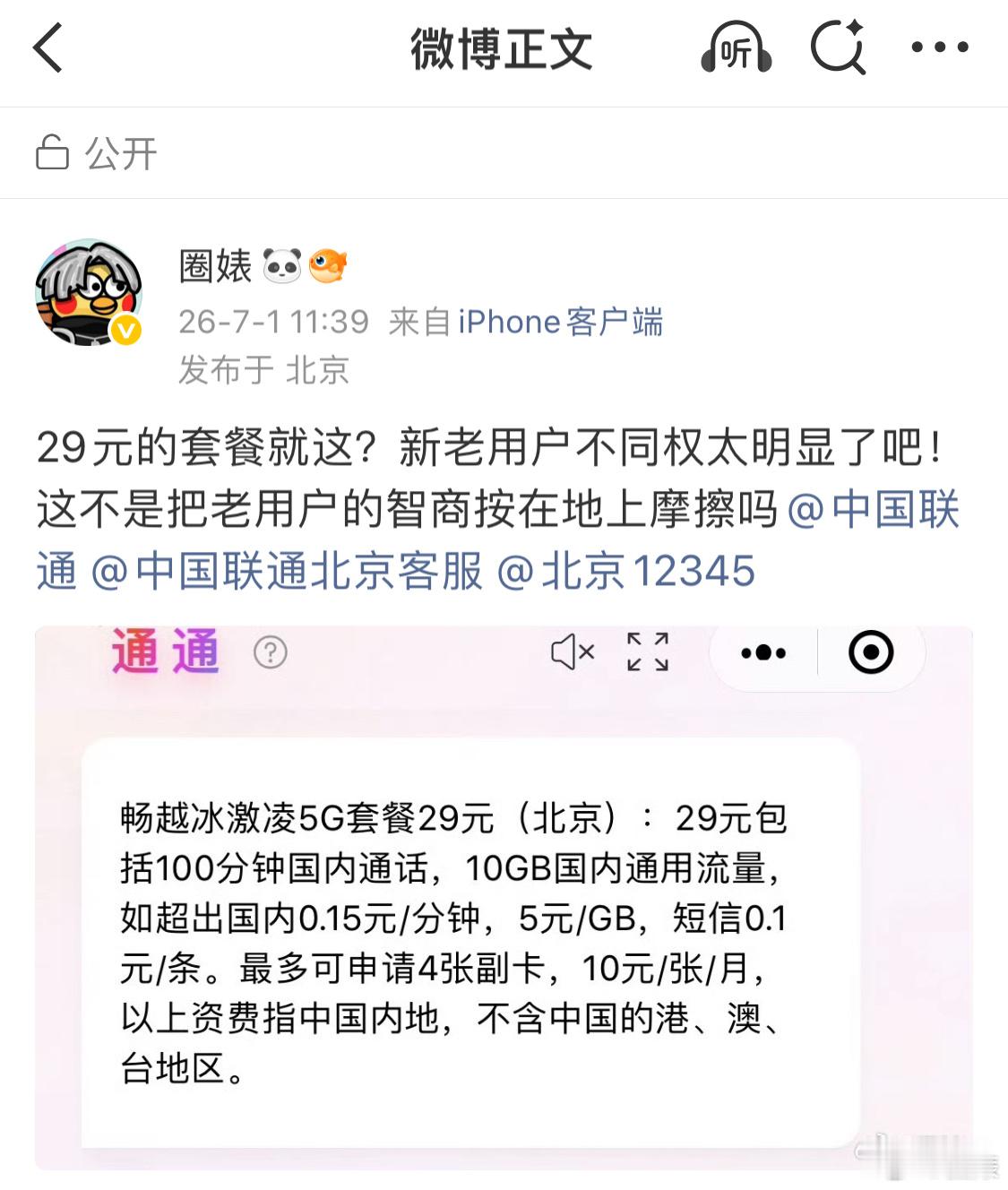 结合此前官媒报道三大电信运营商“坑熟人”的报道，感觉中国联通也是摆烂了！昨晚打电
