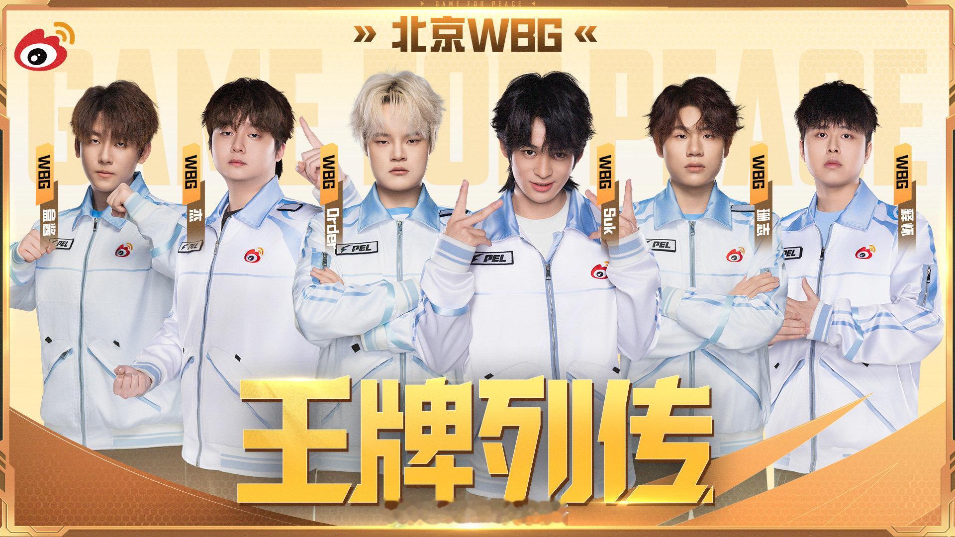 WBG绝不仅限于此这一次！让世界再次记住WBG！！