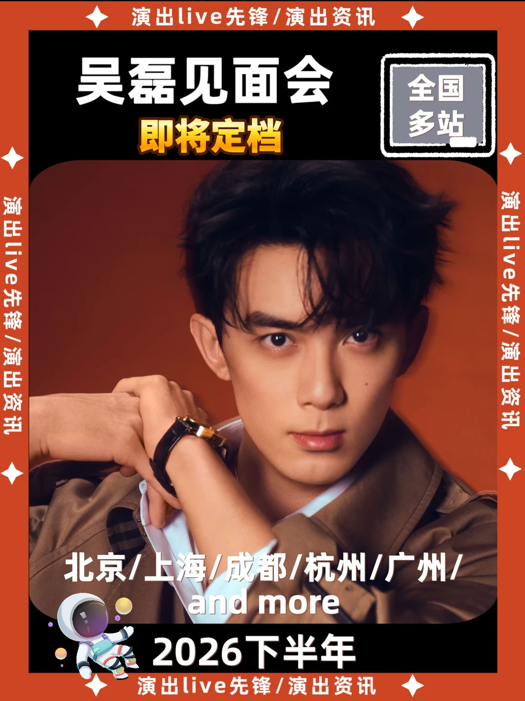 吴磊见面会重磅来袭，即将定档