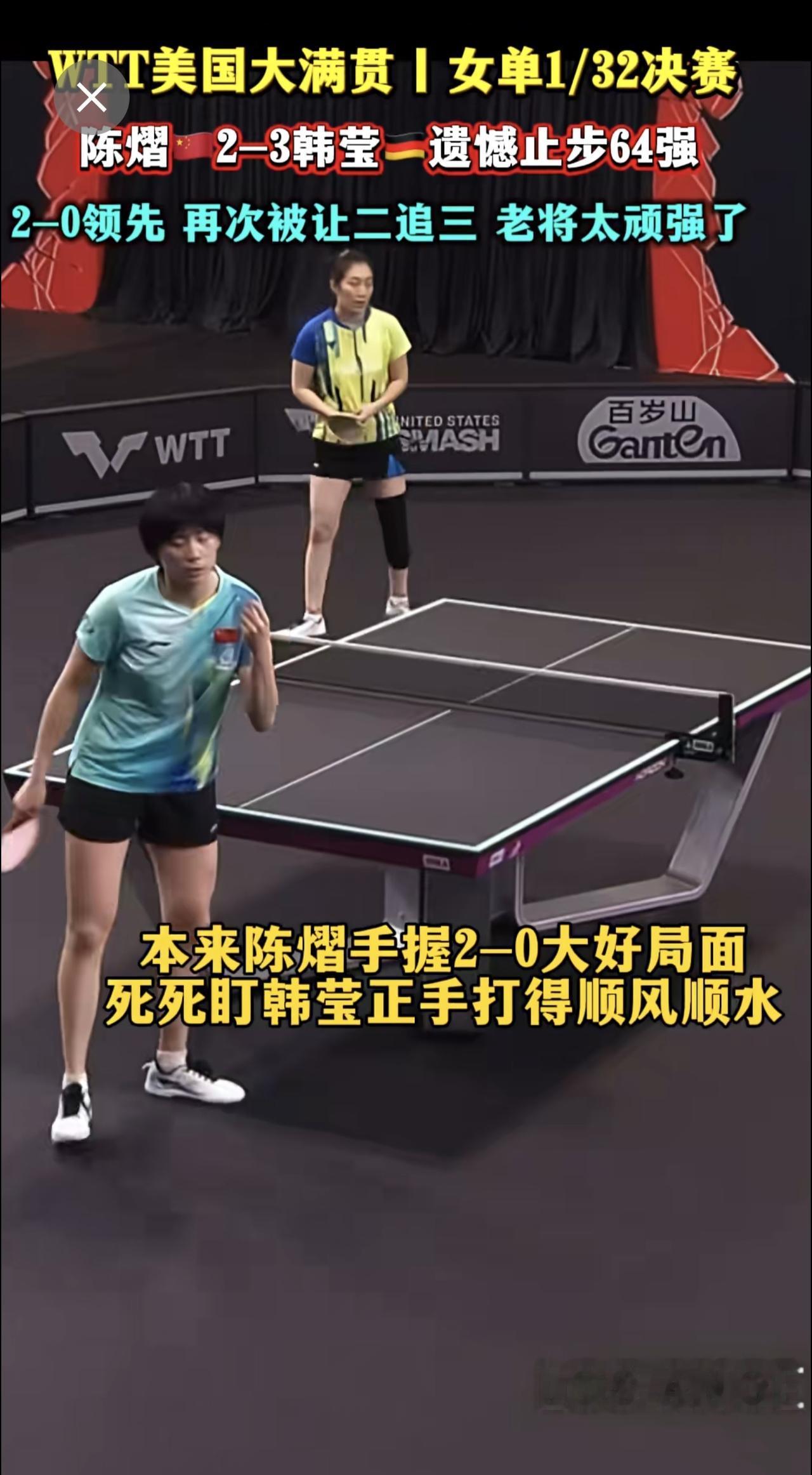 陈熠🇨🇳2-3韩莹🇩🇪遗憾止步64强，2-0领先 再次被让二追三 老将太