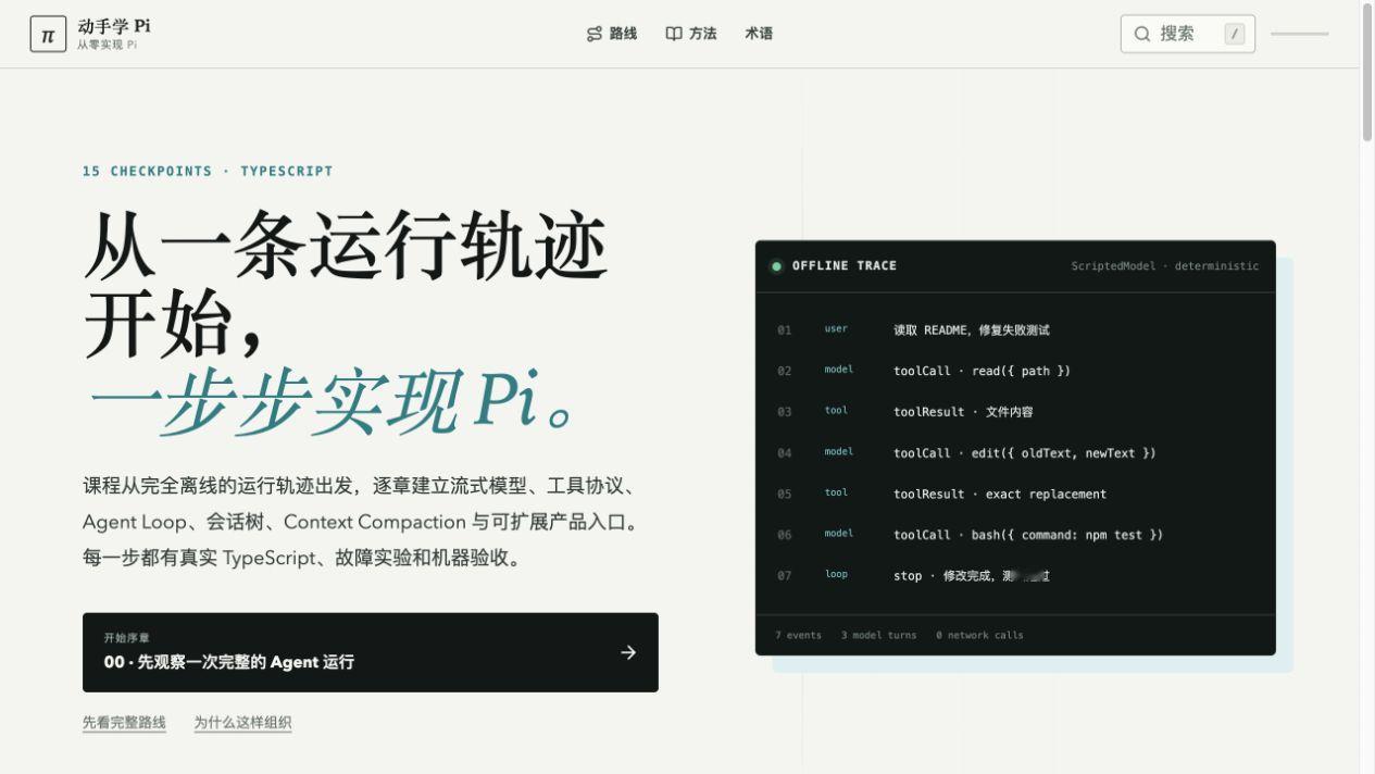 电子书《动手学 Pi》沿 15 个 checkpoint，从一条离线轨迹开始，亲