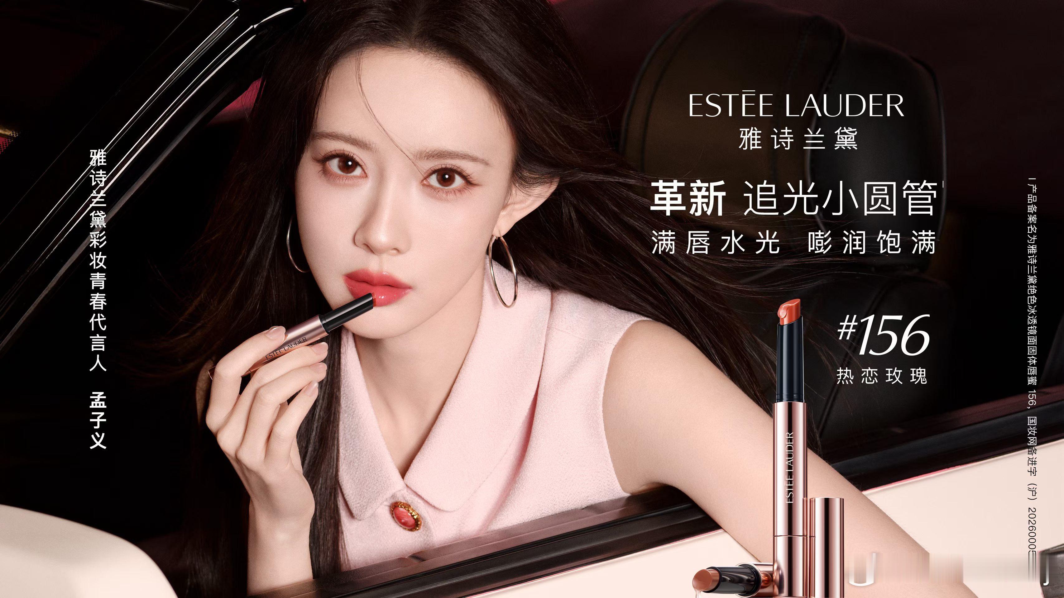 孟子义 雅诗兰黛彩妆青春代言人✨ 