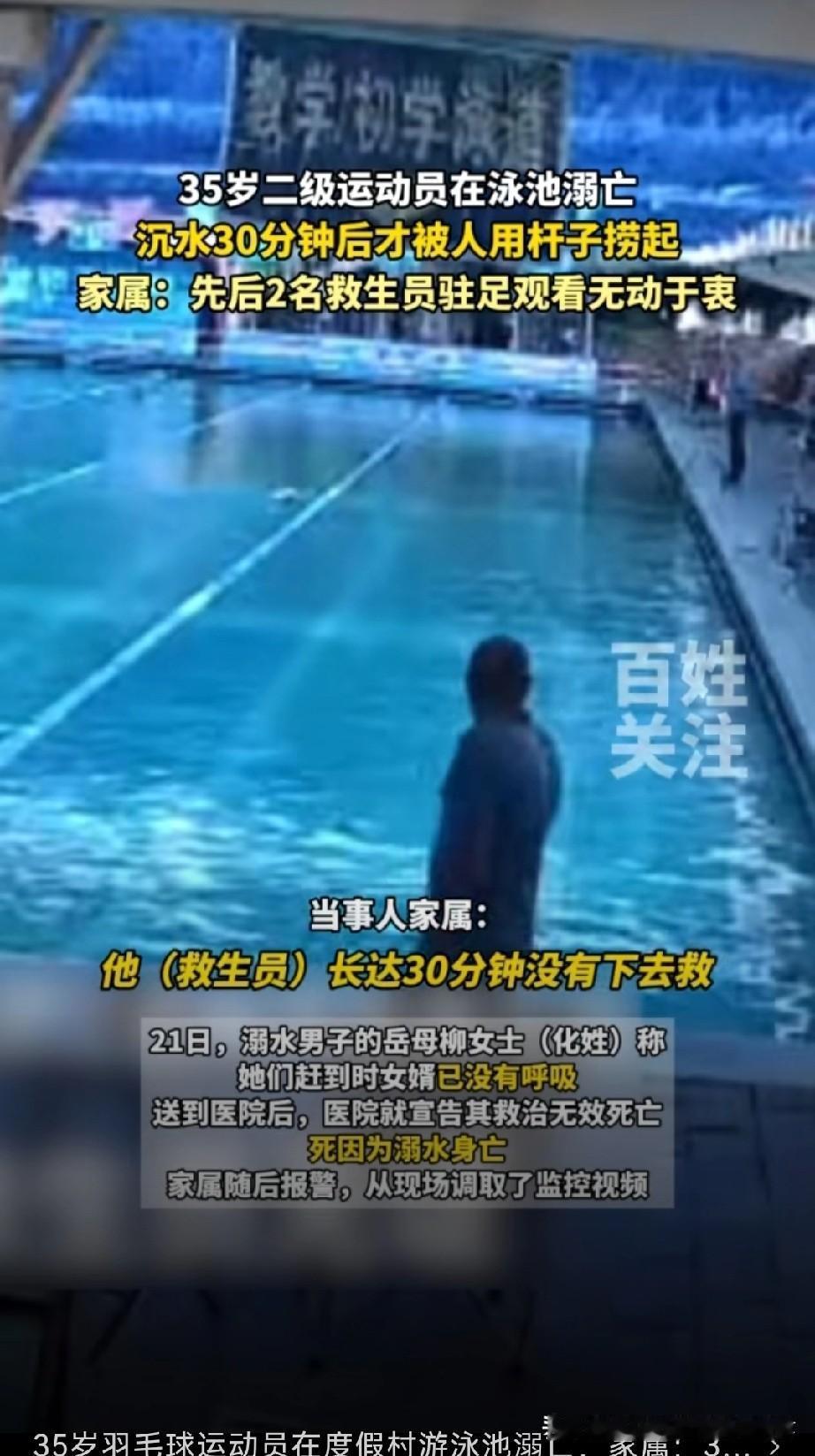 35岁羽毛球运动员厦门度假村游泳池溺亡，家属怒诉：3名救生员紧邻，却沉水30分钟