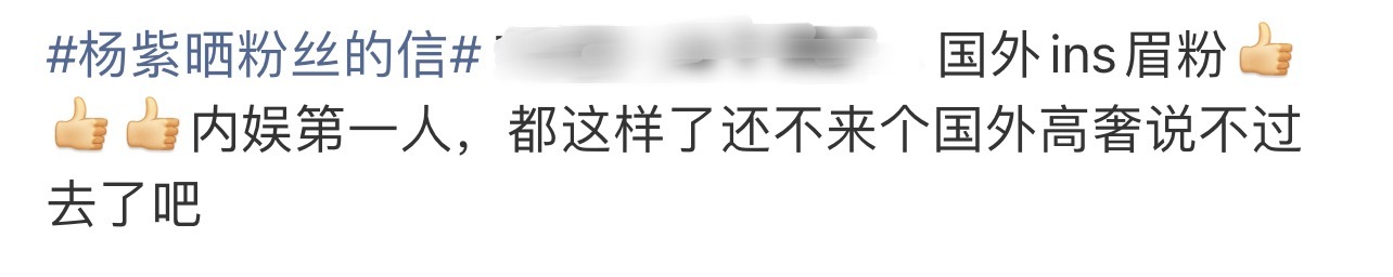 杨紫晒粉丝的信杨紫根正苗红，这么多年嘿子一直持续嘿她，ZY她，得了视后是一根刺，
