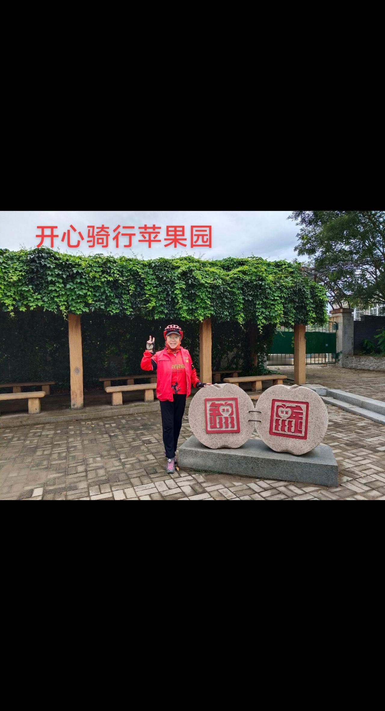 开心骑行苹果园