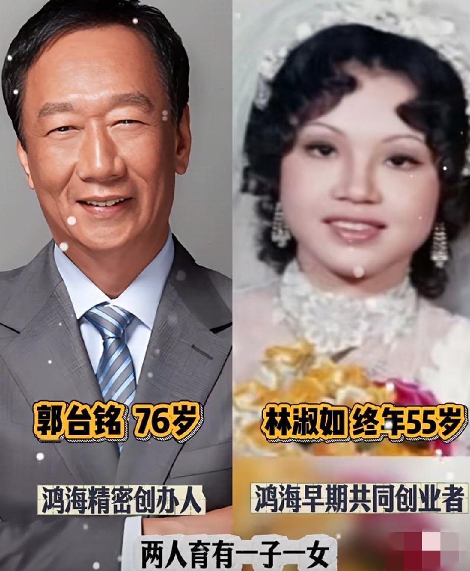 相差24岁的二婚！郭台铭两段婚姻，五个孩子，命运却大不一样。
 
郭台铭的第一任