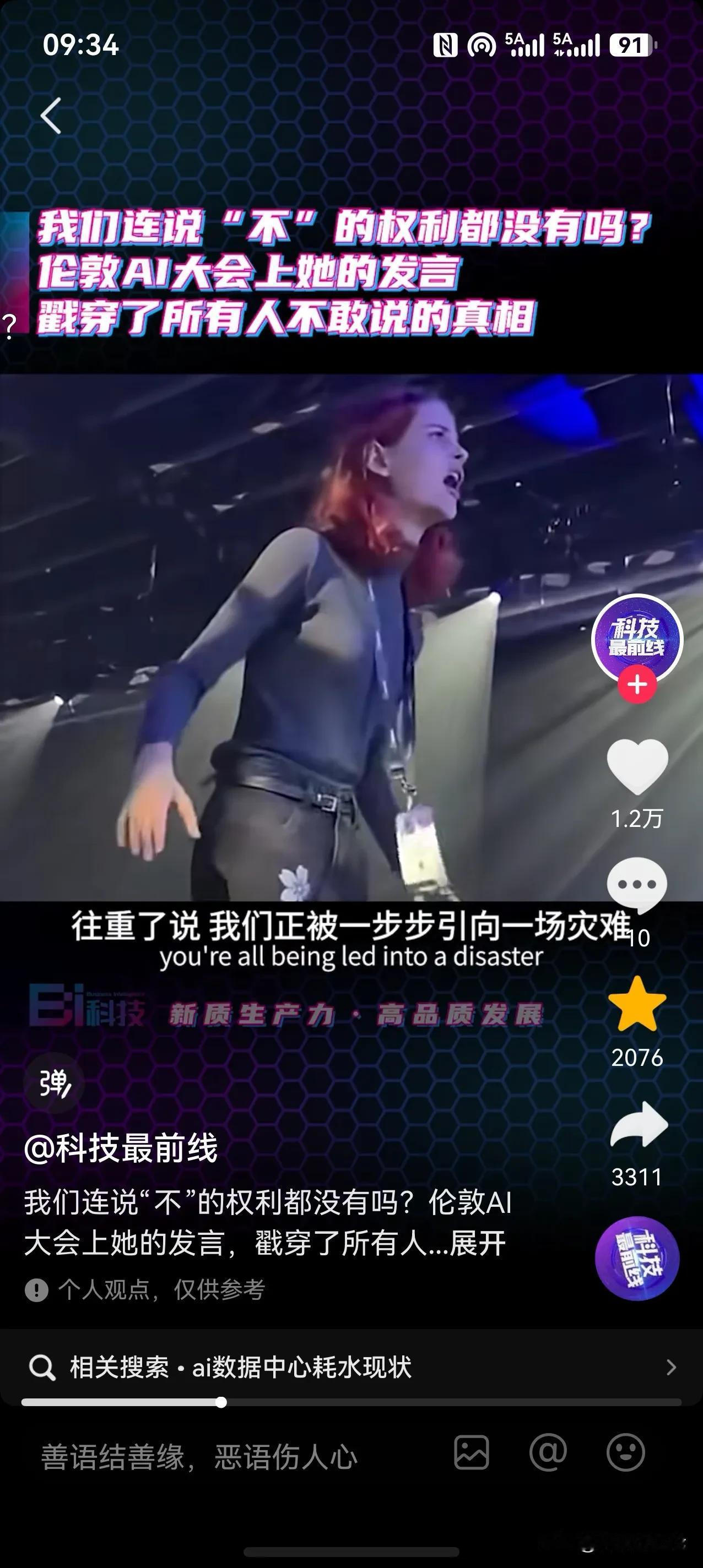 欧洲人破防了

在伦敦ai大会上 一个打扮体面的女孩 对着所有参会人员呐喊到

