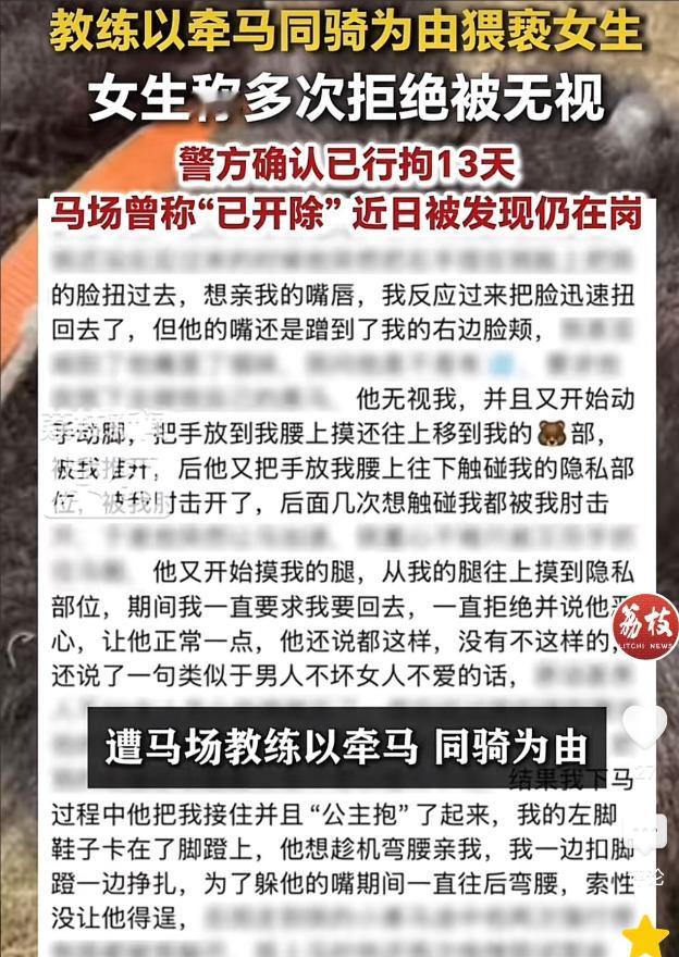 “男人不坏女人不爱？”骑马遭教练猥亵，拘留13天马场承诺开除，女子事后发现对方仍