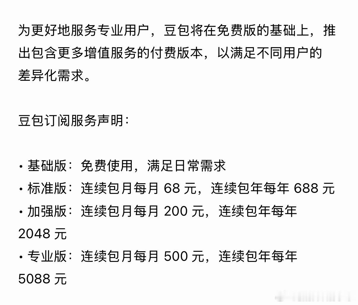 豆包将正式付费省流：豆包有免费的基础版，并不会影响到大家日常“白嫖”AI 