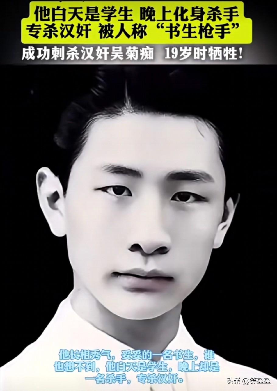 致敬英烈
-他白天是学生 晚上化身杀手， 专杀汉奸， 被人称“书生枪手”。

-