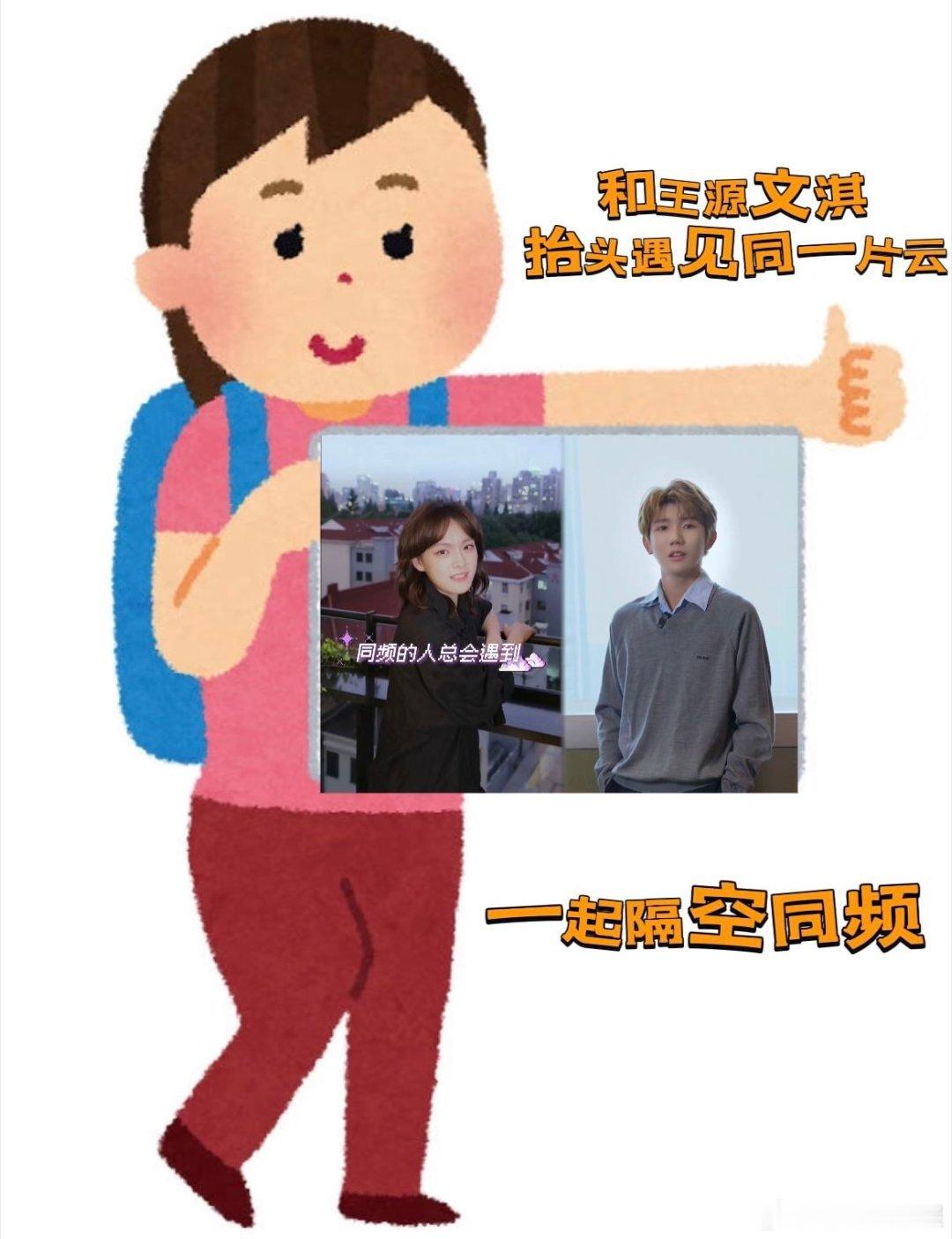 和王源文淇隔空同频看完片段忍不住抬头寻找天上云朵，才明白这份跨越距离的美好，影片