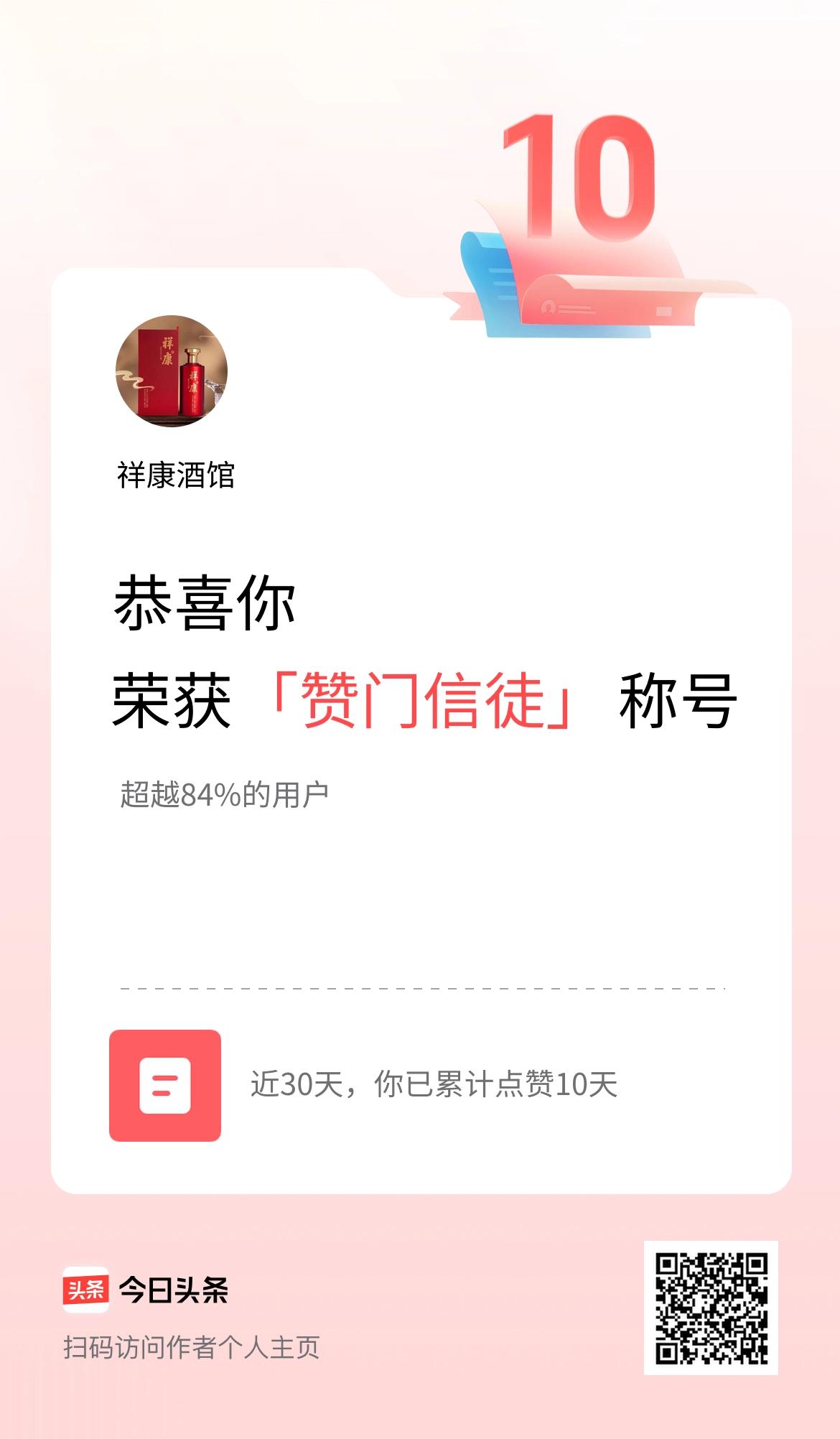 我在头条30天内点赞打卡10天，获得“赞门信徒”称号