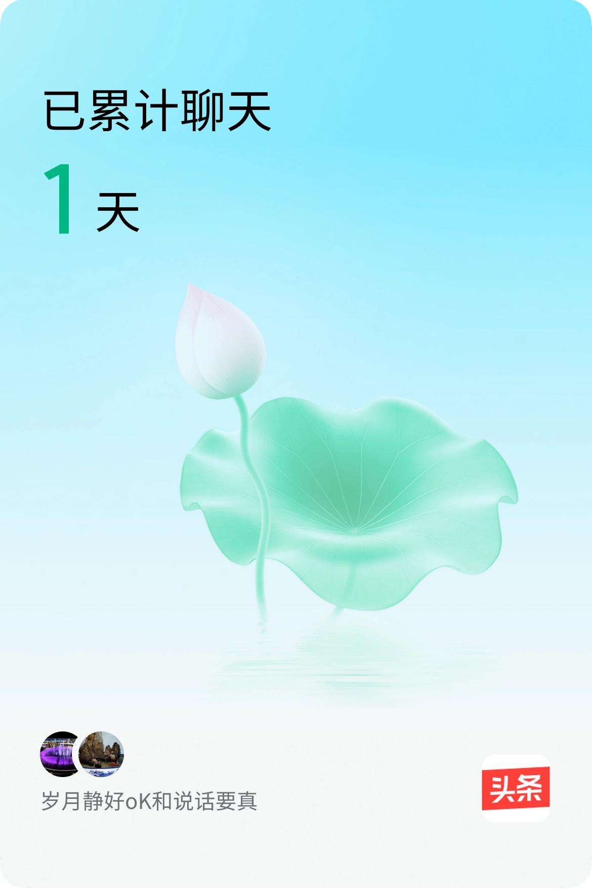 我和@说话要真已经一起养花1天啦，快来一起养花～