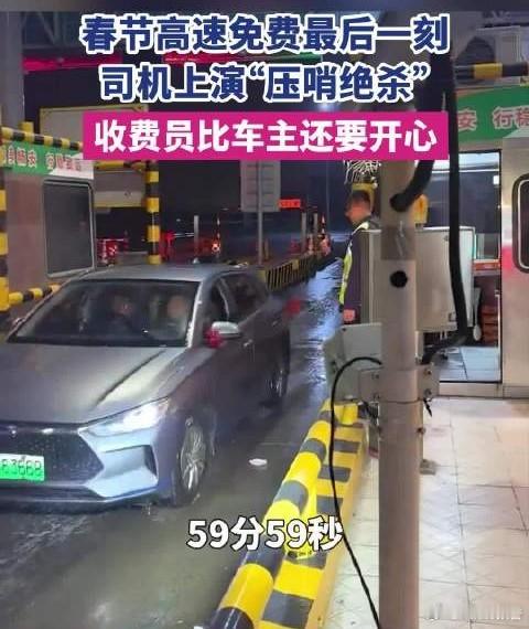 小车23点59分59秒下高速收费员狂喜运气好！株洲西收费站一小车在免费截止前1秒