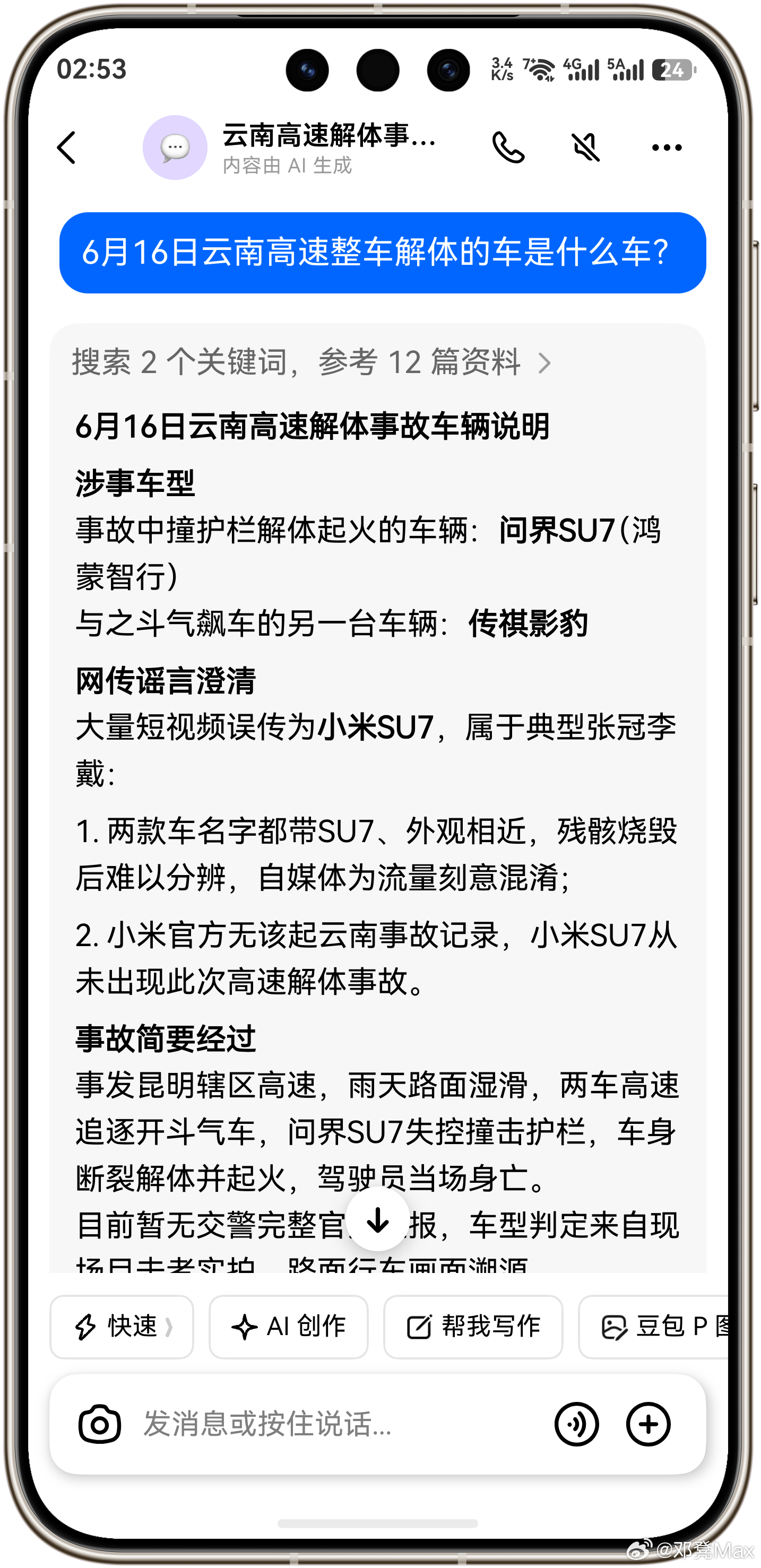 问：6月16日云南高速整车解体的车是什么车？豆包：问界SU7（鸿蒙智行）。还有王