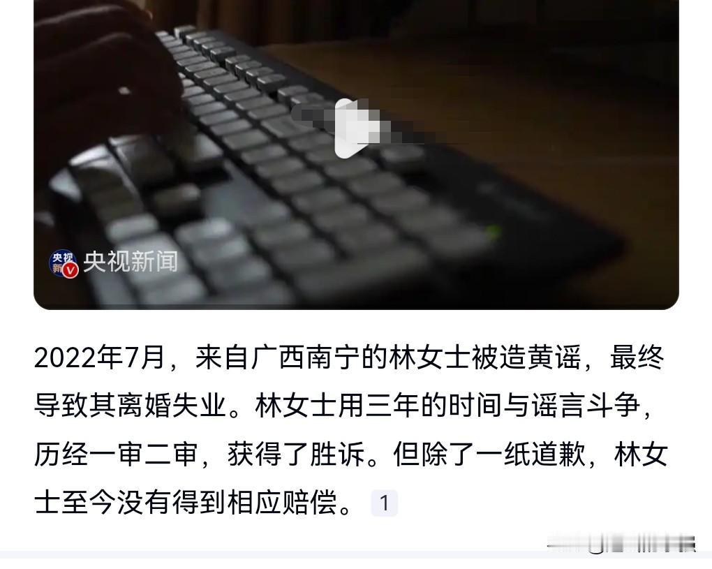 这真的是太让人痛心，女子被造黄谣失业离婚仅获道歉。
被人造了黄谣，不仅丢掉了工作