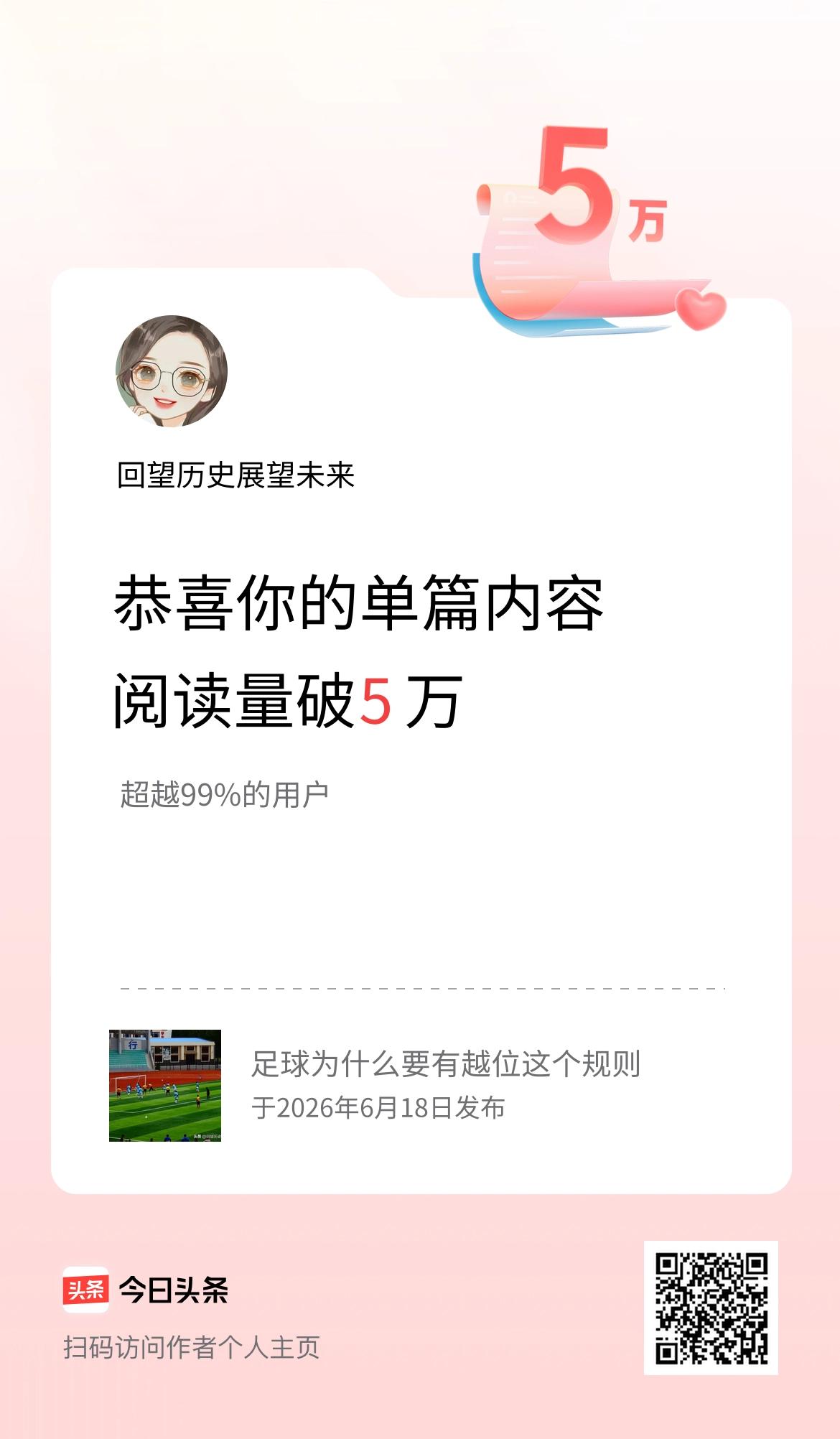 单篇内容获得阅读量破5万啦！