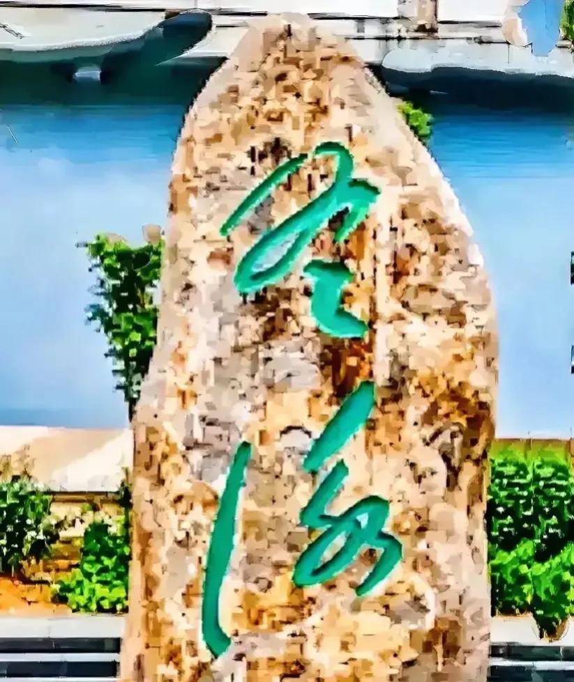 今天看在一湖边看到这块石刻书法，两个绿色大字刻在大石头上。看着应是草书，我起初以